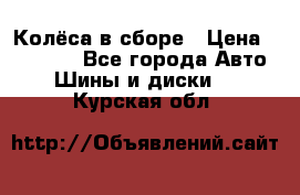 Колёса в сборе › Цена ­ 18 000 - Все города Авто » Шины и диски   . Курская обл.